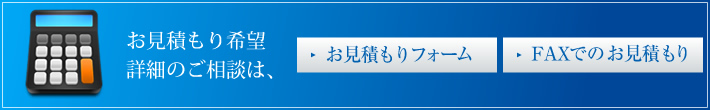 お見積もり