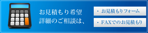 お見積もり