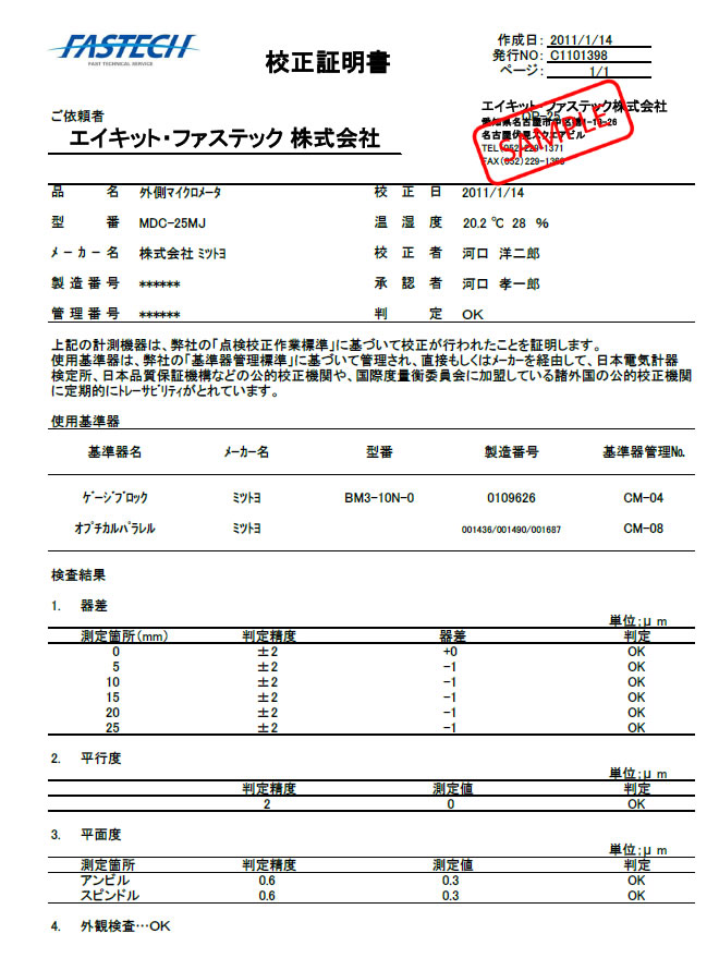 提供書類のご案内 測定機器の校正 測定機器の校正 エイキット ファステック株式会社