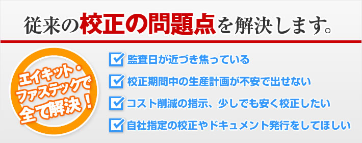 従来の校正の問題点を解決します。